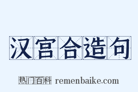 汉宫合造句是什么意思的图片